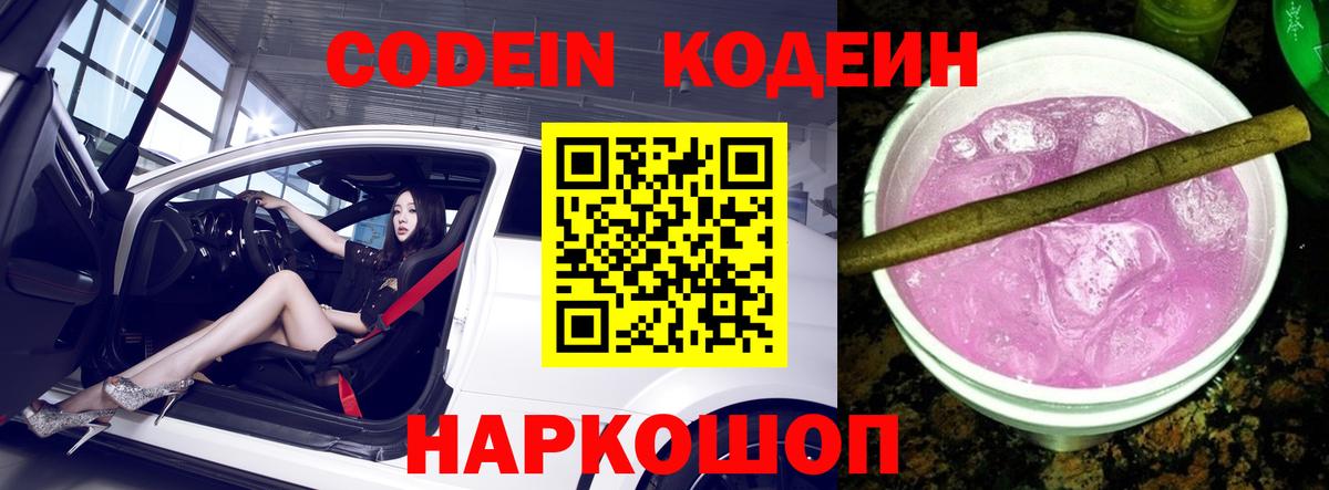 Codein Purple Drank  Кодеин напиток Lean (лин)  Выкса  Вход с VPN 