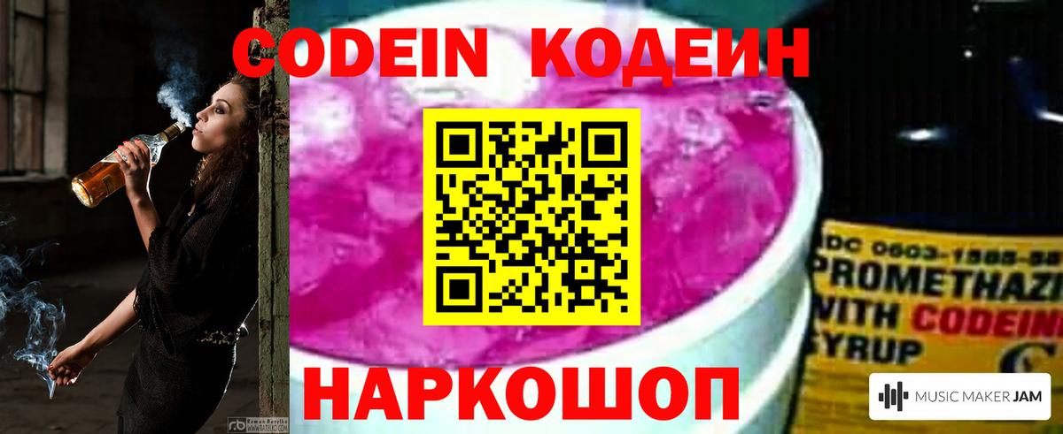 Codein напиток Lean (лин)  Выкса 